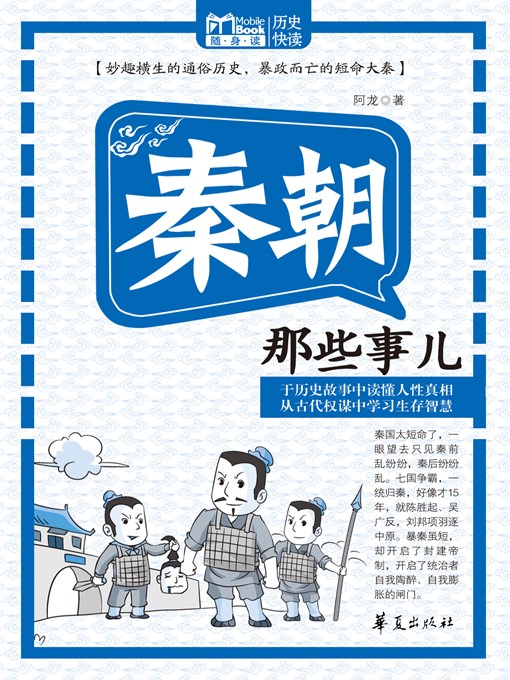 Title details for 秦朝那些事儿 (Those Things Happened in Qin Dinasty) by 阿龙 (Along) - Available